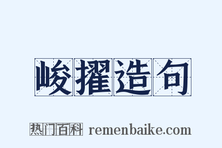 峻擢造句是什么意思的图片